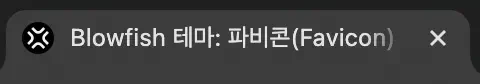 웹 브라우저 탭에 새롭게 변경된 파비콘이 적용된 모습을 캡처한 이미지